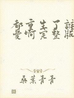 都重生了谁谈恋爱啊完整版免费阅读