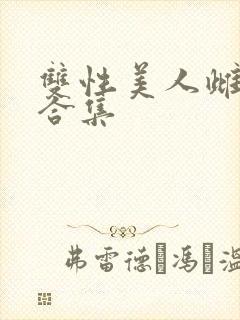 双性美人雌堕h合集