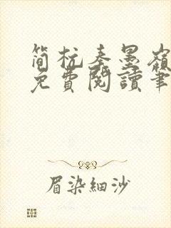 简杭秦墨岭小说免费阅读笔趣阁封面