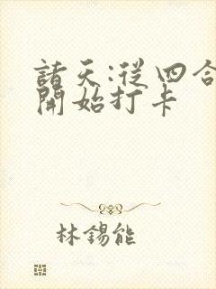 诸天:从四合院开始打卡封面