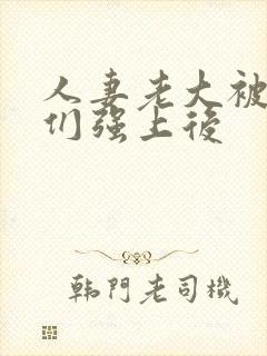 人妻老大被小弟们强上后