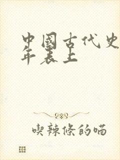 中国古代史大事年表上封面