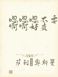 嗯嗯嗯不要了啊啊啊好爽封面