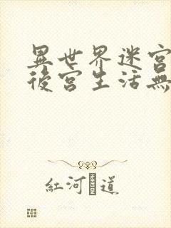 异世界迷宫里的后宫生活无删减版