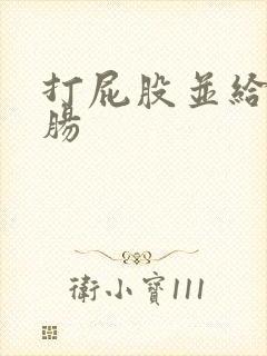 打屁股并给予灌肠