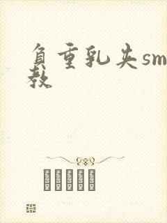 负重乳夹sm调教