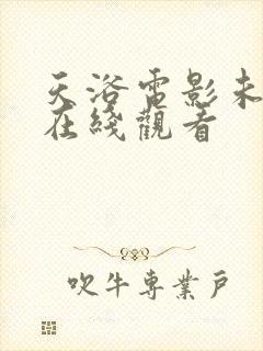 天浴电影未删减在线观看封面