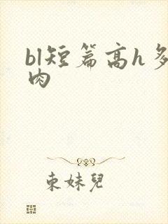 bl短篇高h多肉