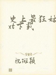 史上最狂姑爷txt下载