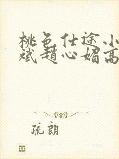 桃色仕途小说陈斌赵心媚高婉君未删减