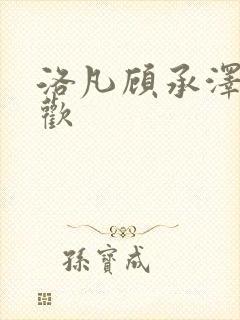 洛凡顾承泽欲成欢