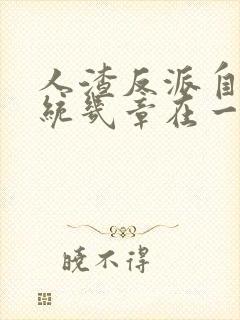 人渣反派自救系统几章在一起