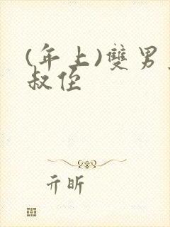 (年上)双男主叔侄