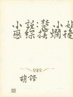 小说:楚小姐在恋综摆烂后