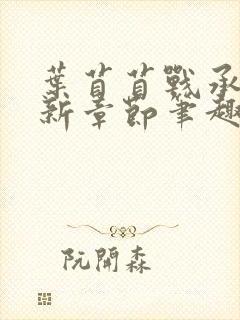 叶苜苜战承胤最新章节笔趣阁