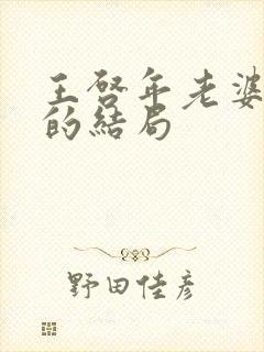 王启年老婆最后的结局