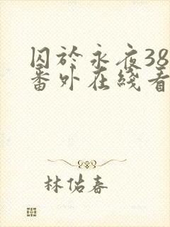 囚于永夜38个番外在线看