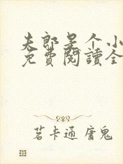 夫郎是个小哭包免费阅读全文封面