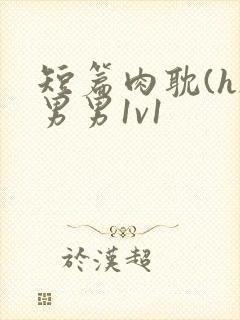 短篇肉耽(h)男男1v1封面