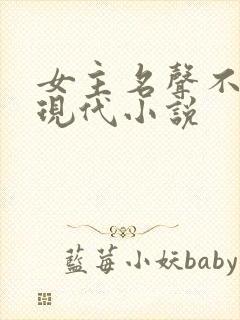 女主名声不好的现代小说