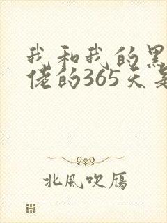 我和我的黑道大佬的365天是