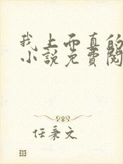 我上面真的有人小说免费阅读