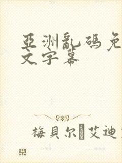 亚洲乱码免费中文字幕封面