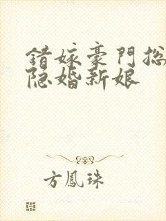 错嫁豪门总裁的隐婚新娘封面