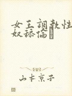 女王调教性虐男奴舔伦