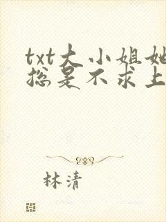 txt大小姐她总是不求上进