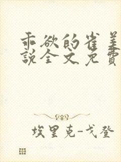 乖欲的雀美人小说全文免费阅读封面