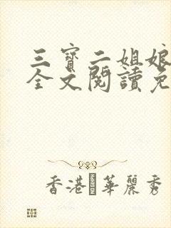 三宝二姐娘小说全文阅读免费