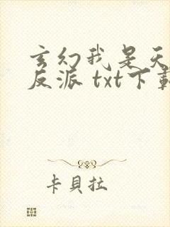 玄幻我是天命大反派 txt下载