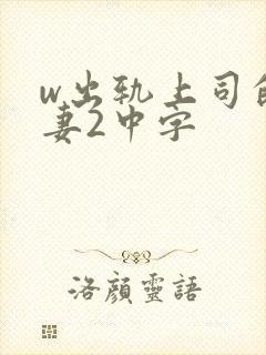 w出轨上司的人妻2中字封面