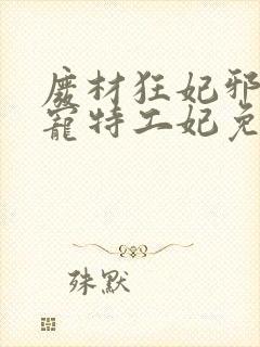 废材狂妃邪王盛宠特工妃免费阅读