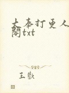 大奉打更人笔趣阁txt