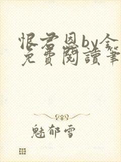 恨君恩by全文免费阅读笔趣阁封面