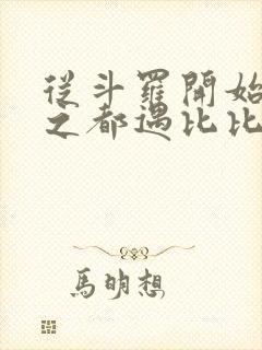 从斗罗开始杀戮之都遇比比东笔趣阁