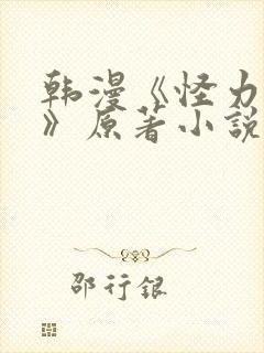 韩漫《怪力乱神》原著小说