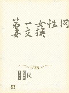 第一女性网之人妻交换