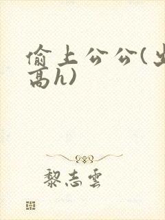 偷上公公(出轨高h)