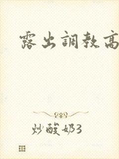 露出调教高h