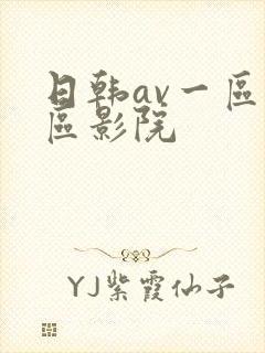 日韩av一区二区影院