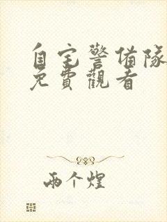 自宅警备队在线免费观看