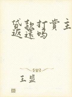 贷款打赏主播能返还吗封面