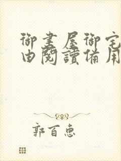 御书屋御宅屋自由阅读备用