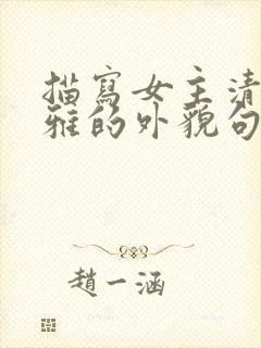 描写女主清冷淡雅的外貌句子