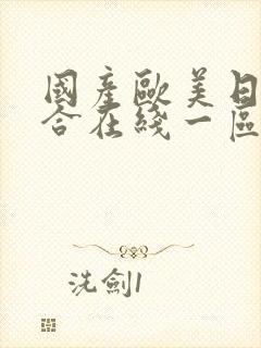 国产欧美日韩综合在线一区二区