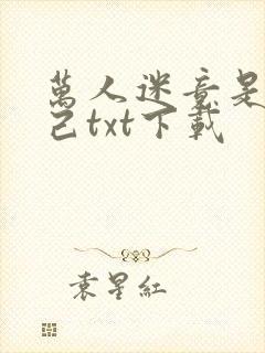 万人迷竟是我自己txt下载