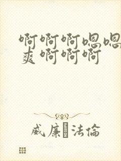 啊啊啊嗯嗯嗯好爽啊啊啊